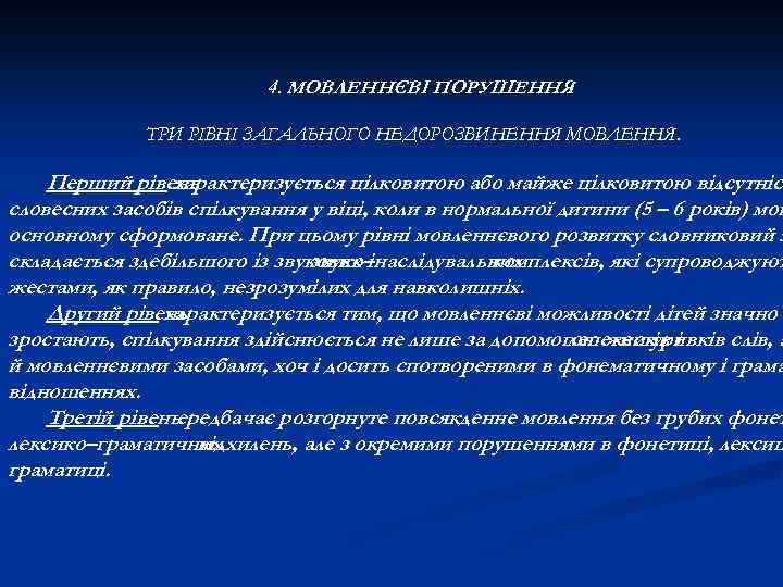 4. МОВЛЕННЄВІ ПОРУШЕННЯ ТРИ РІВНІ ЗАГАЛЬНОГО НЕДОРОЗВИНЕННЯ МОВЛЕННЯ. Перший рівень характеризується цілковитою або майже