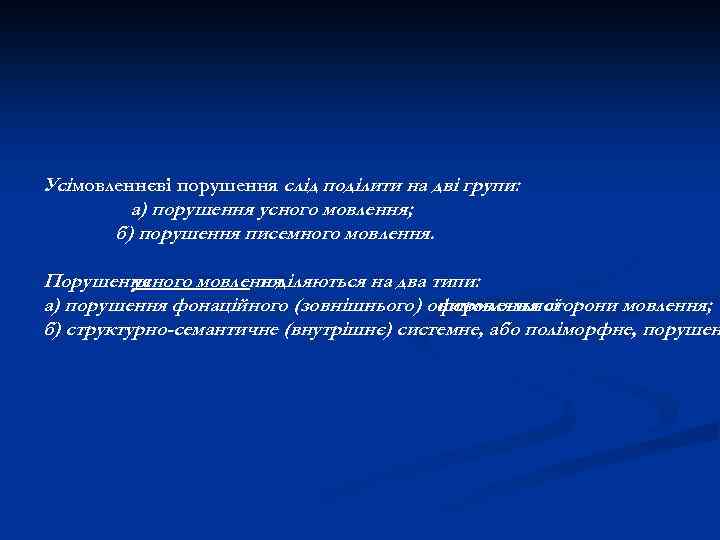 Усі мовленнєві порушення слід поділити на дві групи: а) порушення усного мовлення; б) порушення