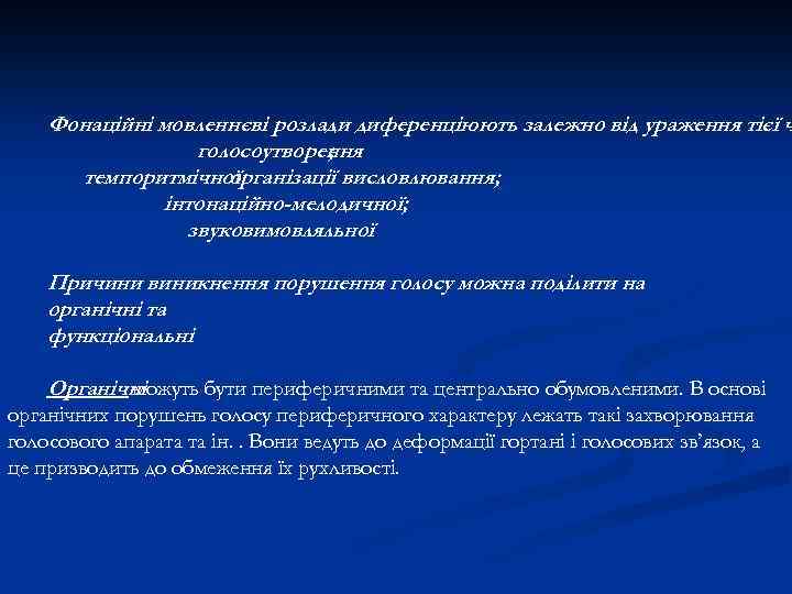 Фонаційні мовленнєві розлади диференціюють залежно від ураження тієї ч голосоутворення ; темпоритмічної організації висловлювання;