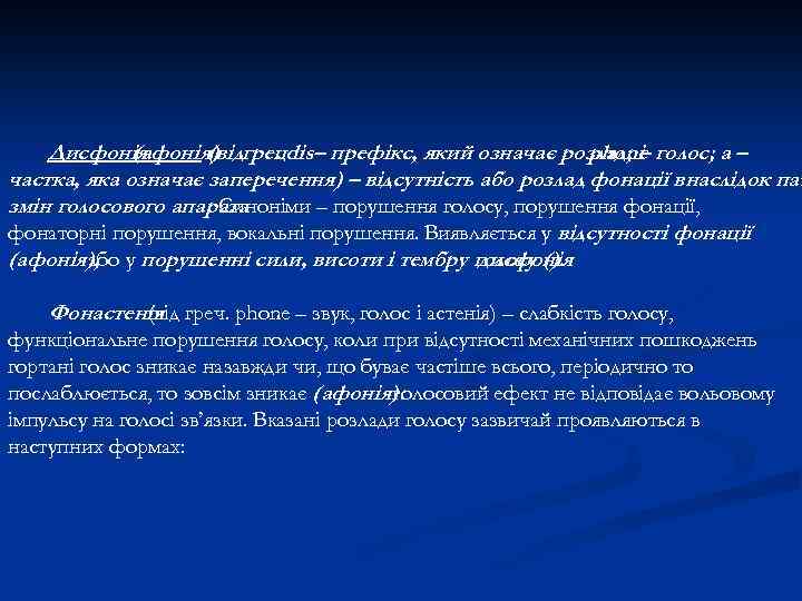 Дисфонія (афонія) грецdis– префікс, який означає розлад, і голос; a – (від. phone –