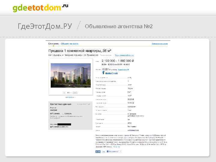 Где. Этот. Дом. РУ Объявление агентства № 2 