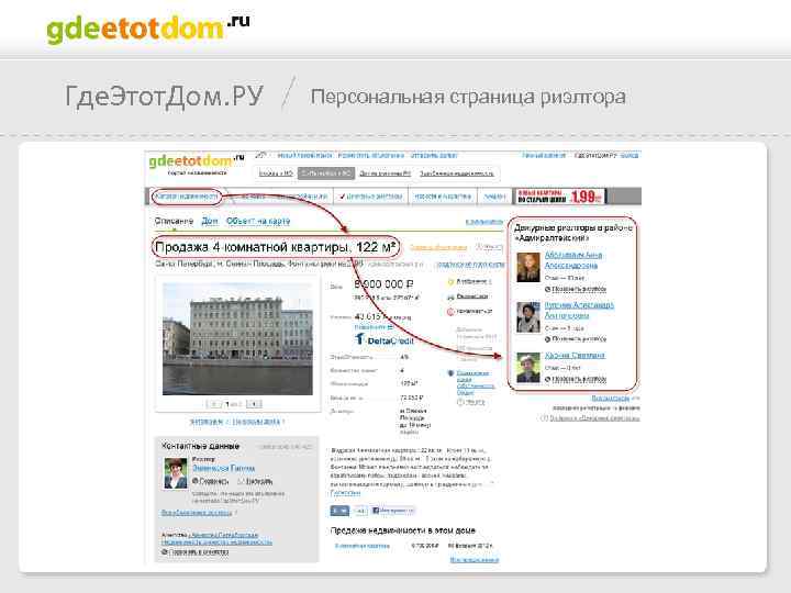 Где. Этот. Дом. РУ Персональная страница риэлтора 