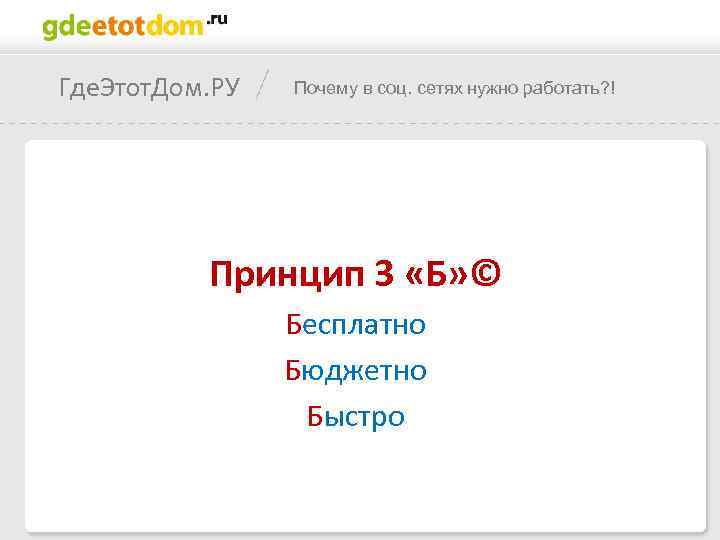 Где. Этот. Дом. РУ Почему в соц. сетях нужно работать? ! Принцип 3 «Б»