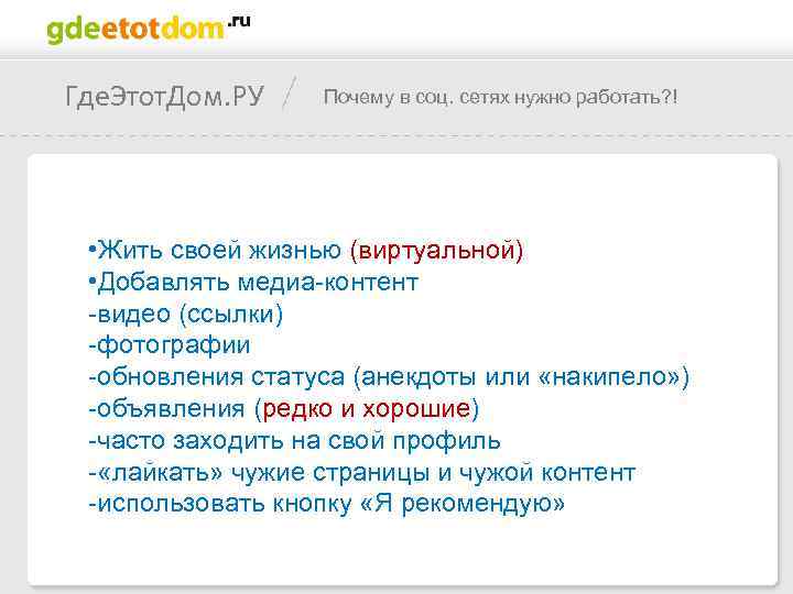 Где. Этот. Дом. РУ Почему в соц. сетях нужно работать? ! • Жить своей