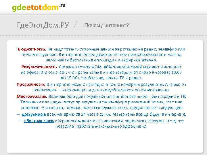 Где. Этот. Дом. РУ Почему интернет? ! Бюджетность. Не надо тратить огромные деньги за