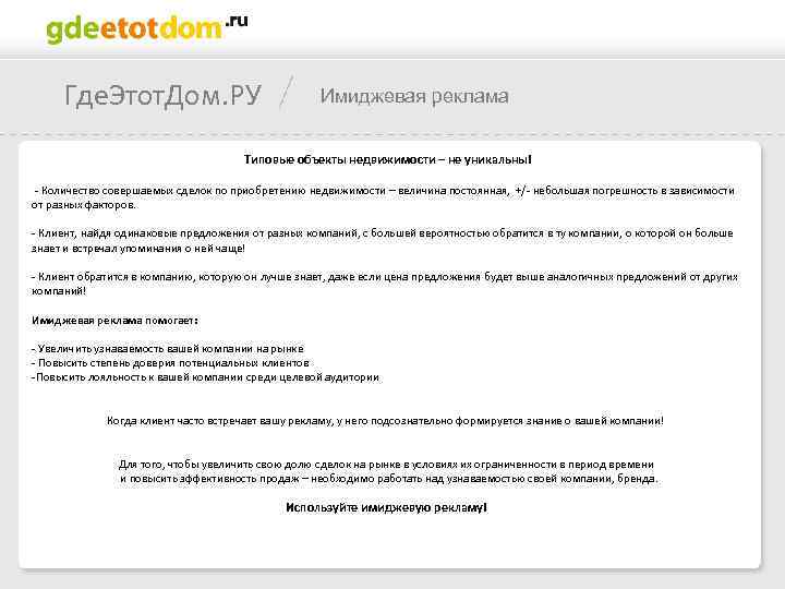 Где. Этот. Дом. РУ Имиджевая реклама Типовые объекты недвижимости – не уникальны! - Количество