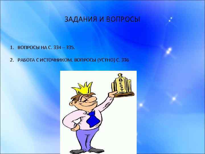 ЗАДАНИЯ И ВОПРОСЫ 1. ВОПРОСЫ НА С. 334 – 335. 2. РАБОТА С ИСТОЧНИКОМ.