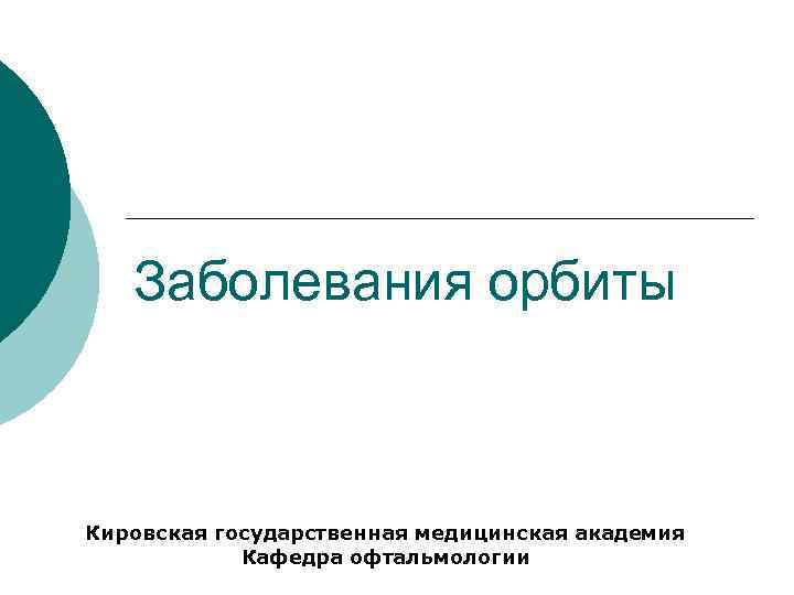 Заболевания орбиты Кировская государственная медицинская академия Кафедра офтальмологии 