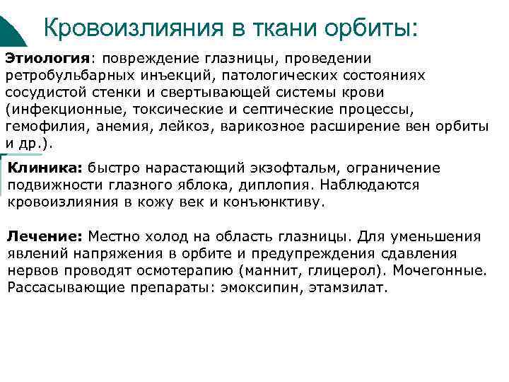 Кровоизлияния в ткани орбиты: Этиология: повреждение глазницы, проведении ретробульбарных инъекций, патологических состояниях сосудистой стенки
