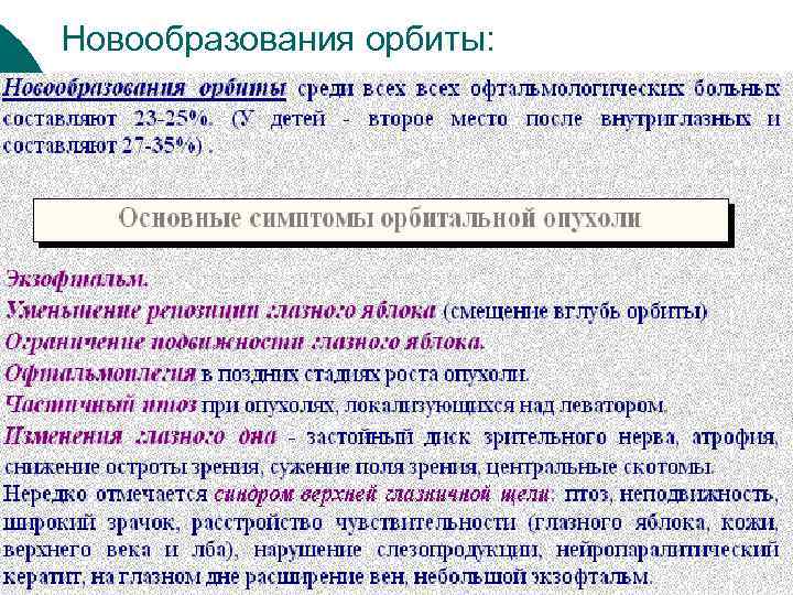 Новообразования орбиты: 