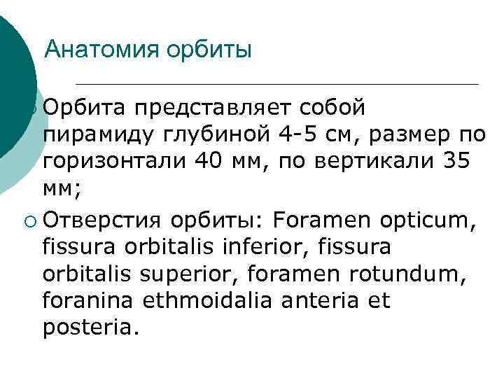 Верхняя стенка орбиты граничит с тест офтальмология