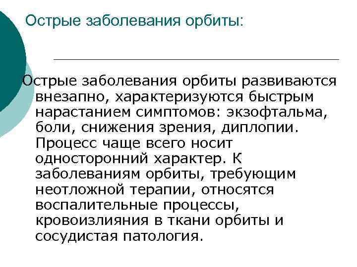 Острые заболевания орбиты: Острые заболевания орбиты развиваются внезапно, характеризуются быстрым нарастанием симптомов: экзофтальма, боли,