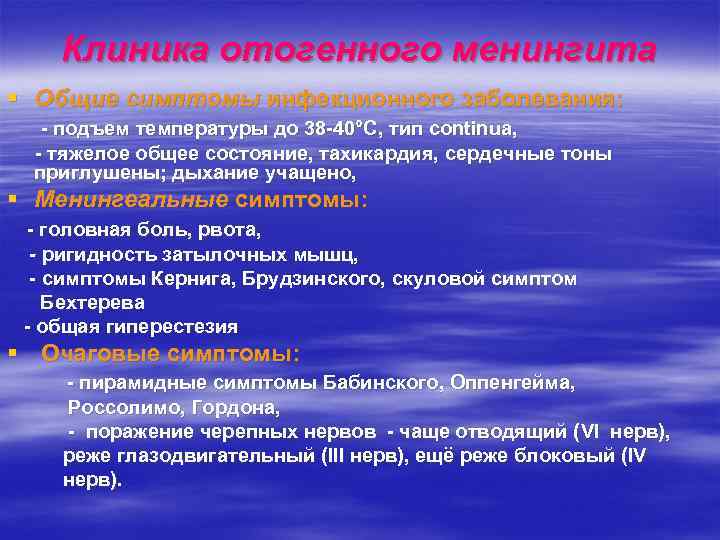 Клиника отогенного менингита § Общие симптомы инфекционного заболевания: - подъем температуры до 38 -40°С,