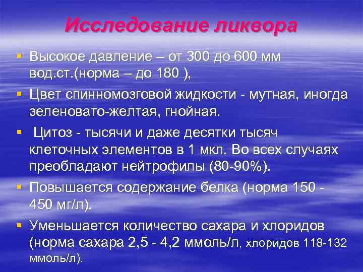 Исследование ликвора § Высокое давление – от 300 до 600 мм вод. ст. (норма