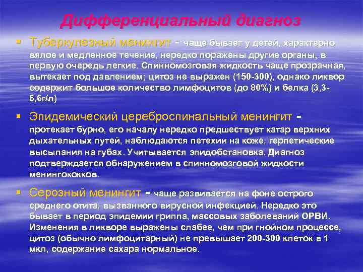 Дифференциальный диагноз § Туберкулезный менингит - чаще бывает у детей, характерно вялое и медленное