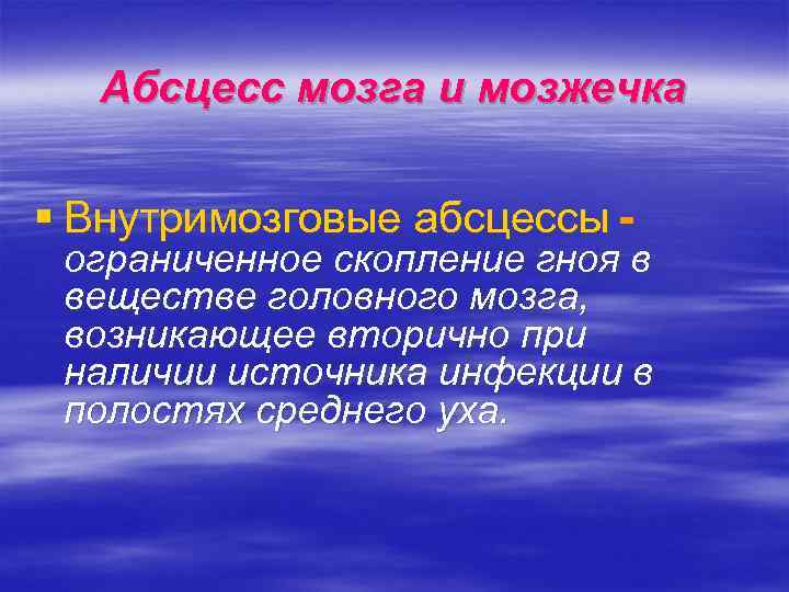 Абсцесс мозга и мозжечка § Внутримозговые абсцессы - ограниченное скопление гноя в веществе головного