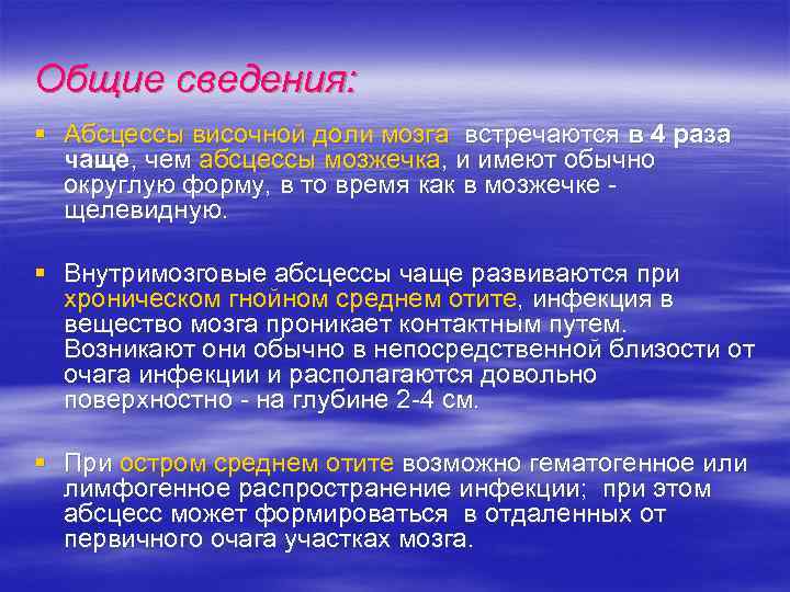 Общие сведения: § Абсцессы височной доли мозга встречаются в 4 раза чаще, чем абсцессы