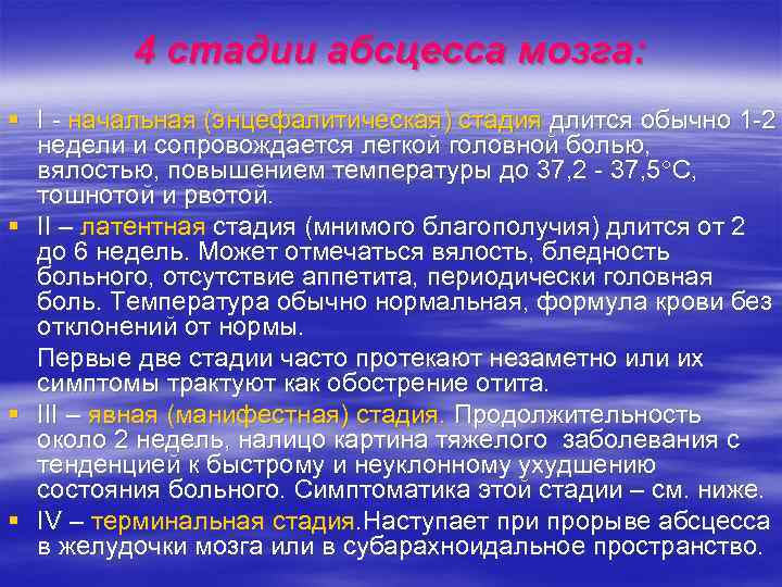 4 стадии абсцесса мозга: § I - начальная (энцефалитическая) стадия длится обычно 1 -2