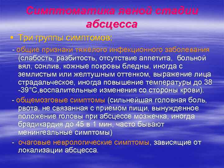 Симптоматика явной стадии абсцесса § Три группы симптомов: - общие признаки тяжелого инфекционного заболевания