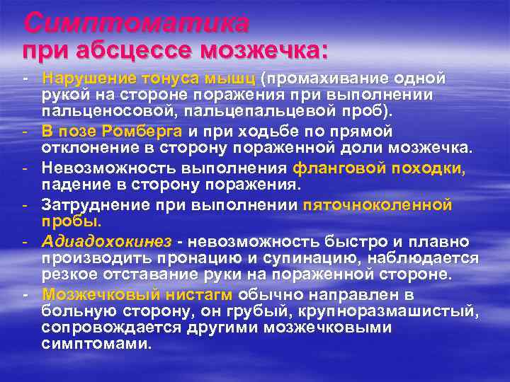 Симптоматика при абсцессе мозжечка: - Нарушение тонуса мышц (промахивание одной рукой на стороне поражения