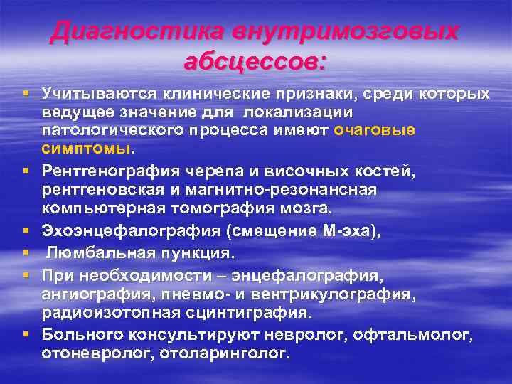 Диагностика внутримозговых абсцессов: § Учитываются клинические признаки, среди которых ведущее значение для локализации патологического