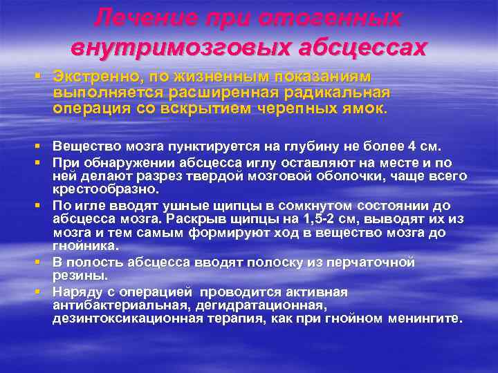 Лечение при отогенных внутримозговых абсцессах § Экстренно, по жизненным показаниям выполняется расширенная радикальная операция
