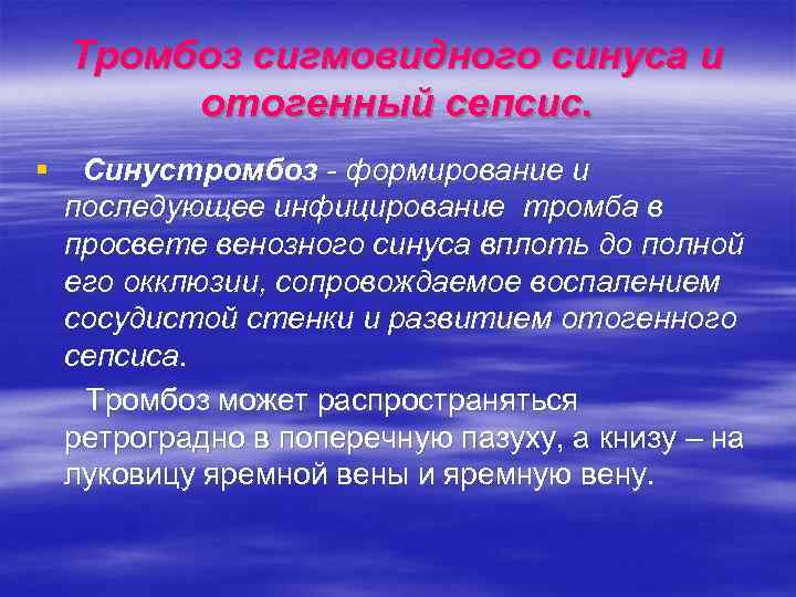 Тромбоз сигмовидного синуса и отогенный сепсис. § Синустромбоз - формирование и последующее инфицирование тромба