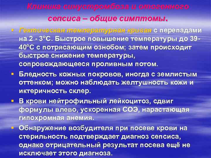 Клиника синустромбоза и отогенного сепсиса – общие симптомы. § Гектическая температурная кривая с перепадами