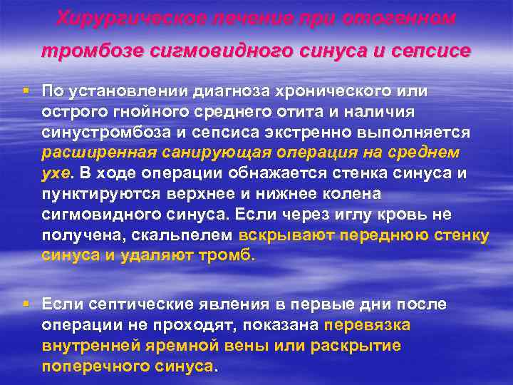 Хирургическое лечение при отогенном тромбозе сигмовидного синуса и сепсисе § По установлении диагноза хронического