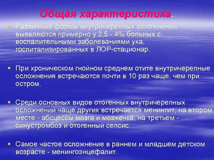 Общая характеристика. § Различные формы внутричерепных осложнений выявляются примерно у 3, 5 - 4%