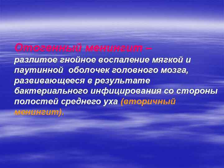 Отогенный менингит – разлитое гнойное воспаление мягкой и паутинной оболочек головного мозга, развивающееся в