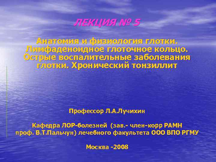 ЛЕКЦИЯ № 5 Анатомия и физиология глотки. Лимфаденоидное глоточное кольцо. Острые воспалительные заболевания глотки.