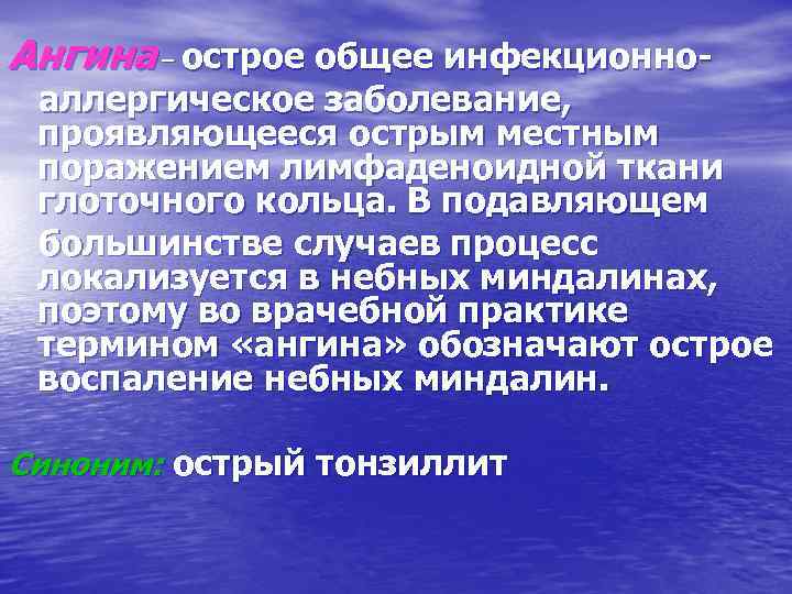 Ангина – острое общее инфекционно- аллергическое заболевание, проявляющееся острым местным поражением лимфаденоидной ткани глоточного