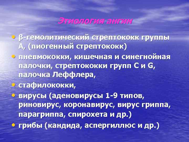 Этиология ангин • β-гемолитический стрептококк группы • • А, (пиогенный стрептококк) пневмококки, кишечная и