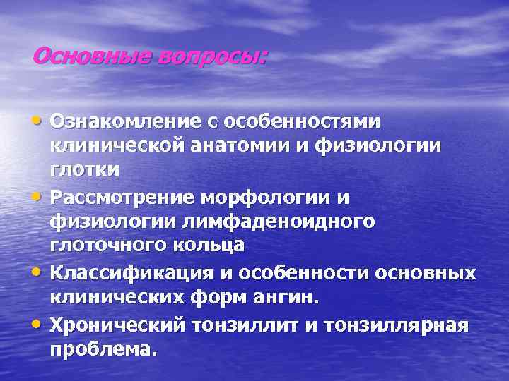 Основные вопросы: • Ознакомление с особенностями • • • клинической анатомии и физиологии глотки