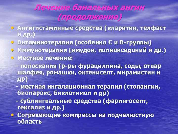 Лечение банальных ангин (продолжение) • Антигистаминные средства (кларитин, телфаст и др. ) • Витаминотерапия