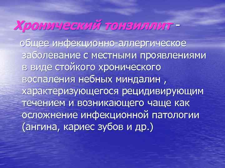 Хронический тонзиллит общее инфекционно-аллергическое заболевание с местными проявлениями в виде стойкого хронического воспаления небных