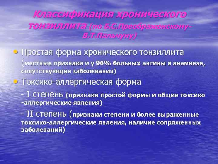 Классификация хронического тонзиллита (по Б. С. Преображенскому. В. Т. Пальчуну) • Простая форма хронического