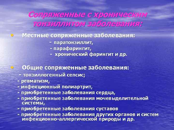 Сопряженные с хроническим тонзиллитом заболевания: • Местные сопряженные заболевания: - паратонзиллит, - парафарингит, -