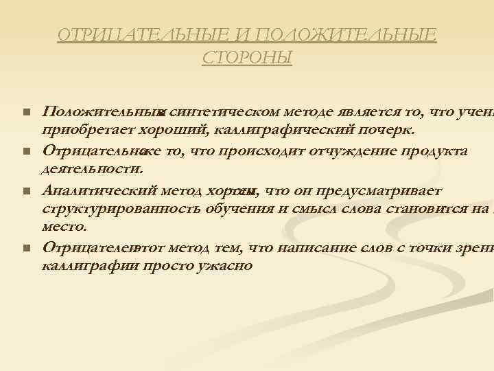 ОТРИЦАТЕЛЬНЫЕ И ПОЛОЖИТЕЛЬНЫЕ СТОРОНЫ n n Положительным синтетическом методе является то, что учени в