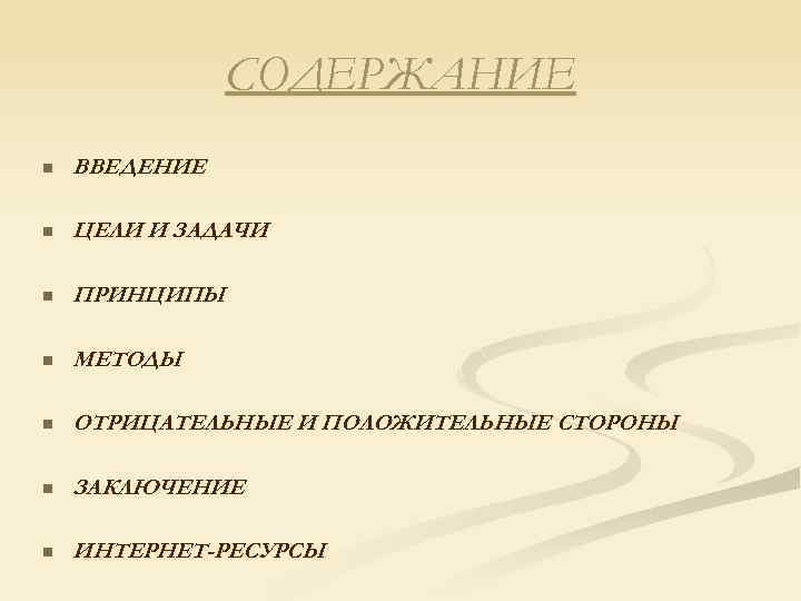 СОДЕРЖАНИЕ n ВВЕДЕНИЕ n ЦЕЛИ И ЗАДАЧИ n ПРИНЦИПЫ n МЕТОДЫ n ОТРИЦАТЕЛЬНЫЕ И