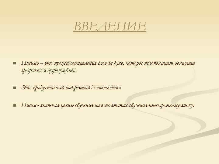 ВВЕДЕНИЕ n Письмо – это процесс составления слов из букв, которое предполагает овладение графикой