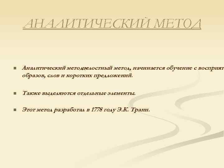 АНАЛИТИЧЕСКИЙ МЕТОД n Аналитический методцелостный метод, начинается обучение с восприяти – образов, слов и