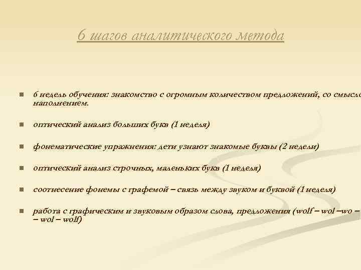 6 шагов аналитического метода n 6 недель обучения: знакомство с огромным количеством предложений, со