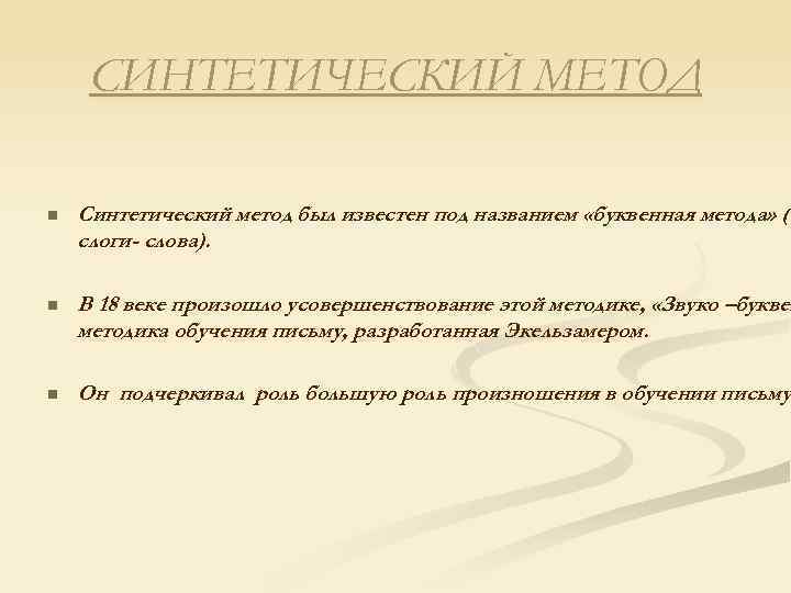 СИНТЕТИЧЕСКИЙ МЕТОД n Синтетический метод был известен под названием «буквенная метода» (б слоги- слова).