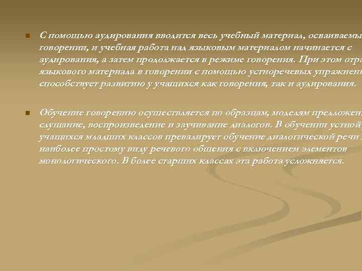 n С помощью аудирования вводится весь учебный материал, осваиваемый осваиваемы говорении, и учебная работа