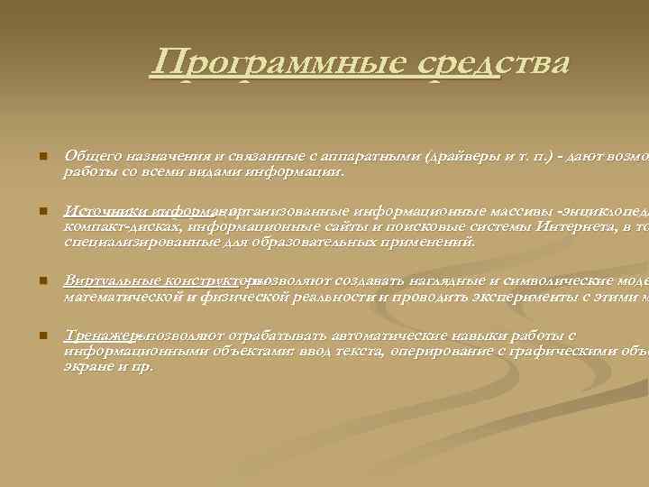 Программные средства n Общего назначения и связанные с аппаратными (драйверы и т. п. )