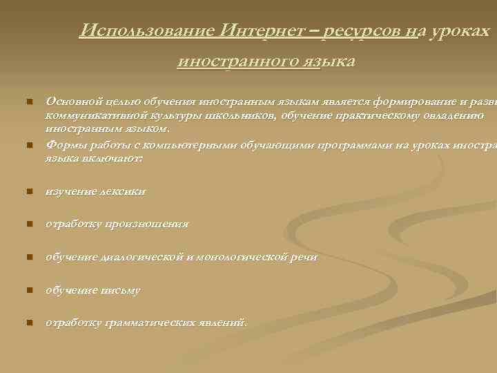 Использование Интернет – ресурсов на уроках иностранного языка n n Основной целью обучения иностранным