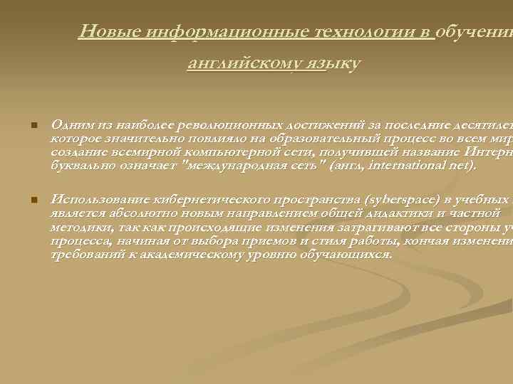 Новые информационные технологии в обучении английскому языку n Одним из наиболее революционных достижений за
