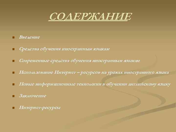 СОДЕРЖАНИЕ n Введение n Средства обучения иностранным языкам n Современные средства обучения иностранным языкам